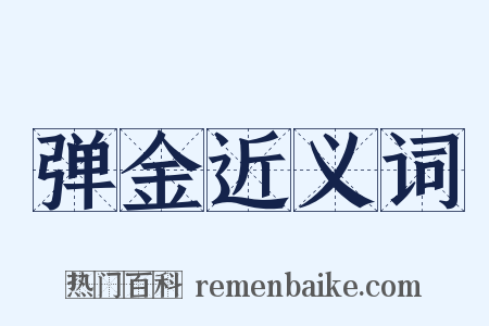 弹金近义词是什么意思的图片